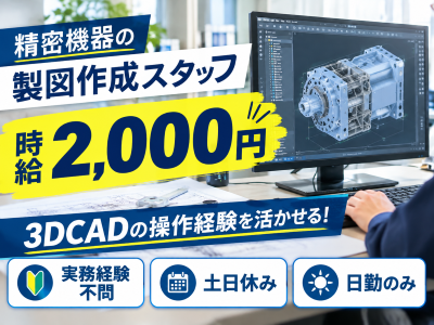 CADオペレータ(3DCADを使用した製図作成業務)