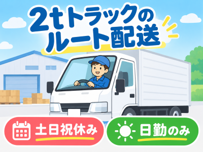 ルート配送(2tトラックでのルート配送業務)