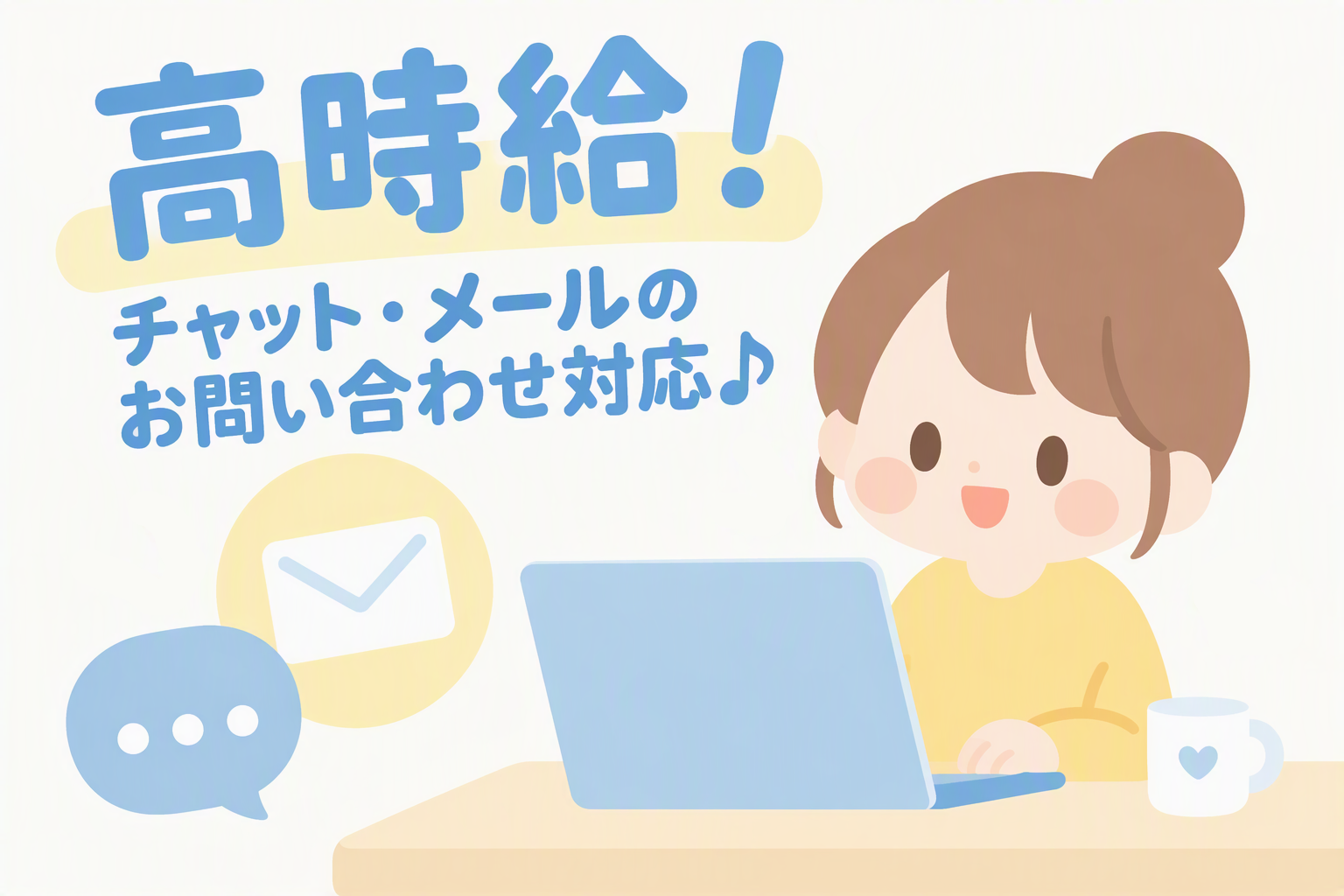 コールセンター(チャット対応)