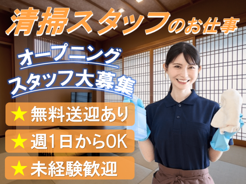 清掃スタッフ(鬼怒川市/長期/シフト制/週1日～可/9時-14時)