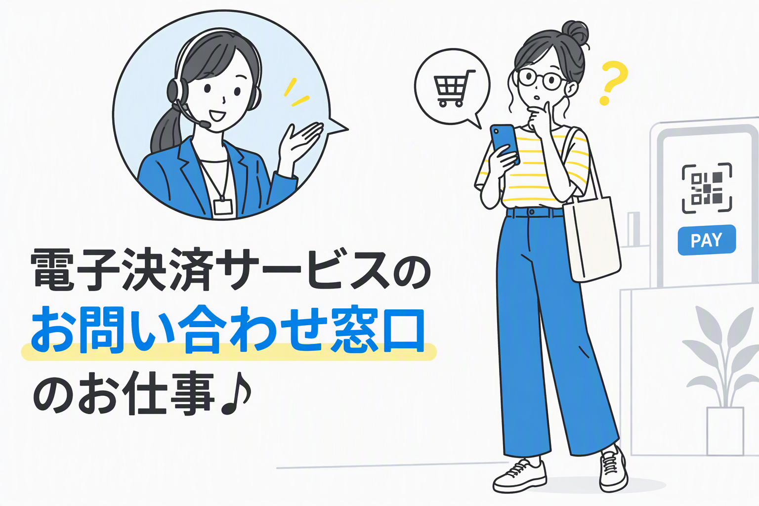 コールセンター(決済アプリの問い合わせ窓口)