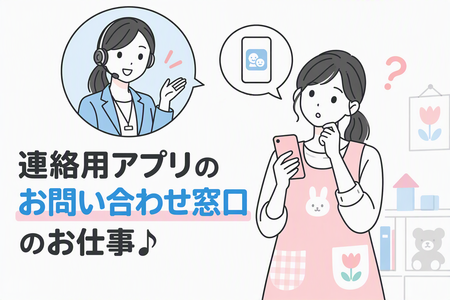 コールセンター(連絡用アプリの問い合わせ窓口)