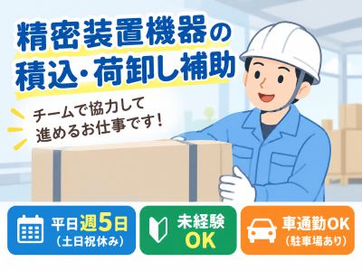 軽作業(精密機器のトラックへの積込、荷卸し作業の補助)