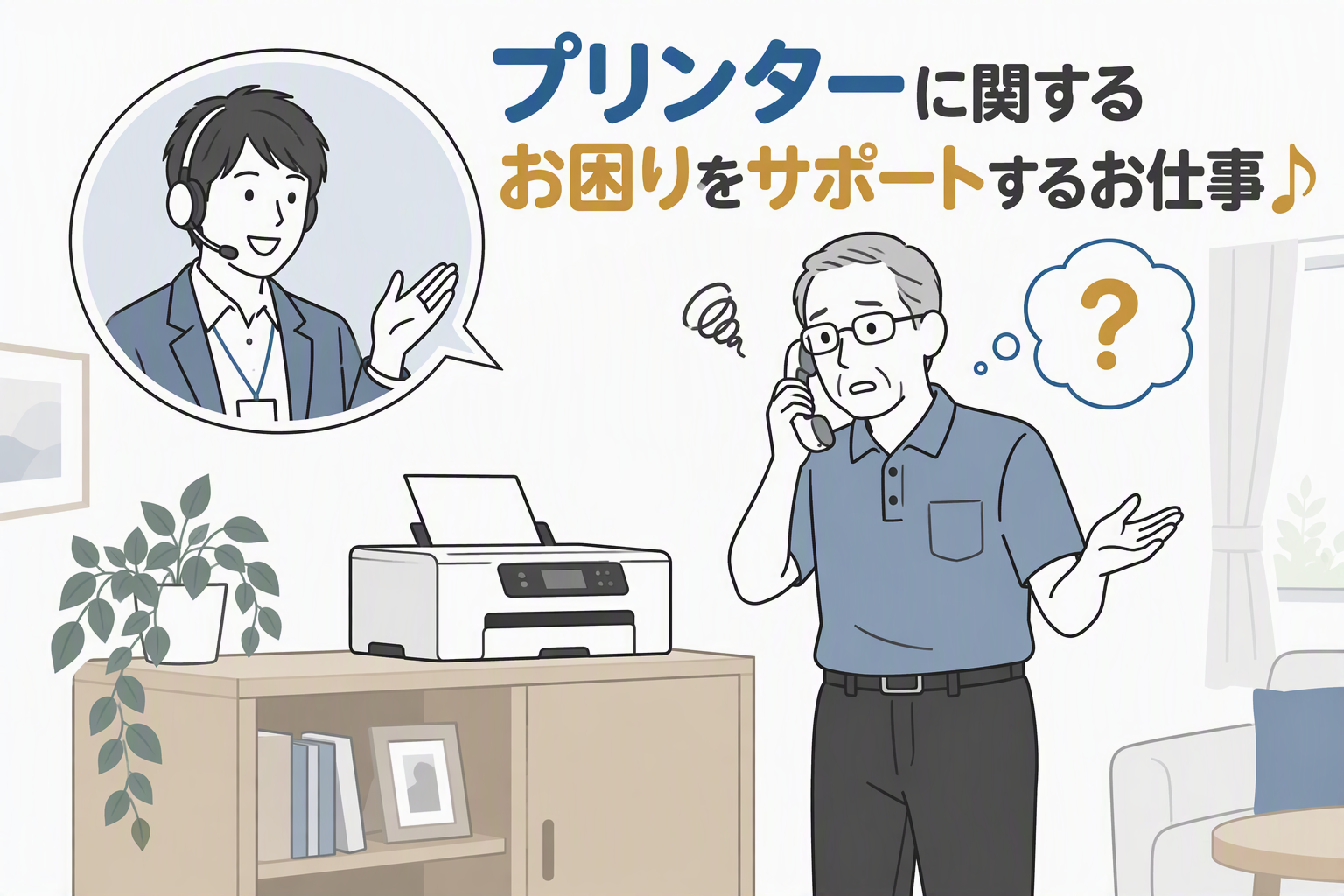 コールセンター(プリンターに関する問い合わせ窓口)