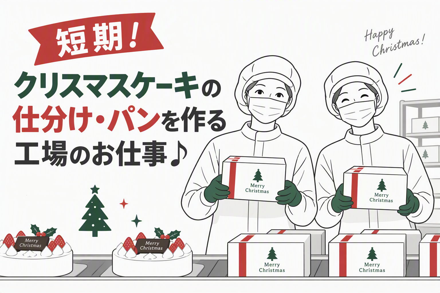 ピッキング（検品・梱包・仕分け）(Xmasケーキの仕分けなど)