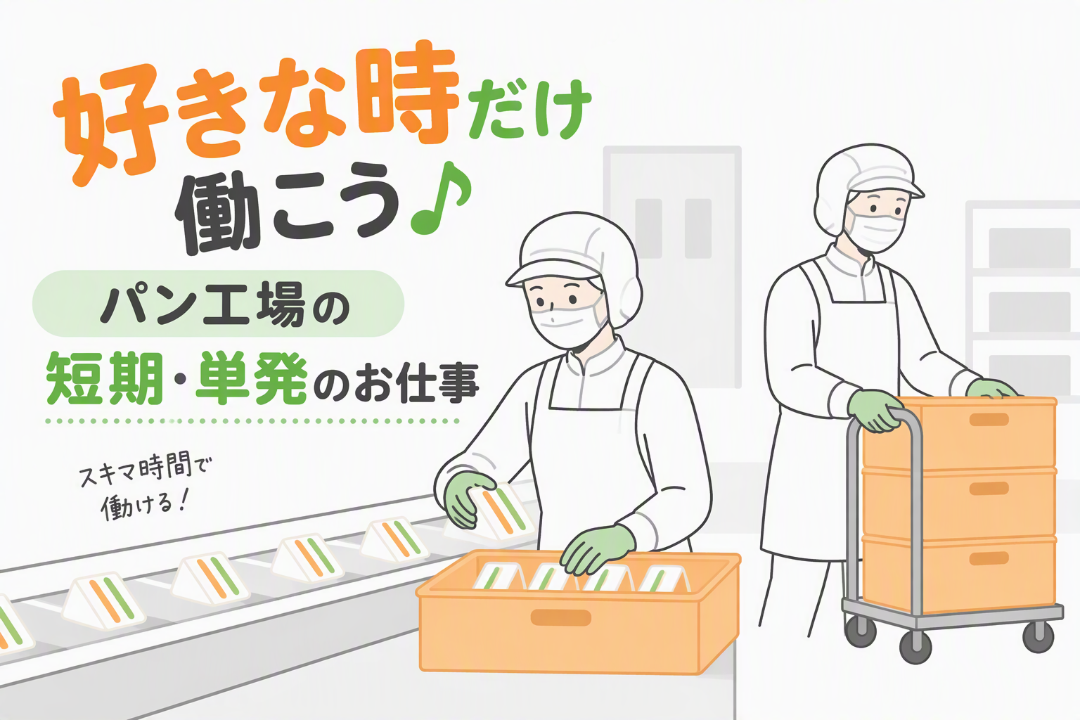 食品製造スタッフ(洋菓子／和菓子／菓子パン等の製造・ケーキの仕分け)