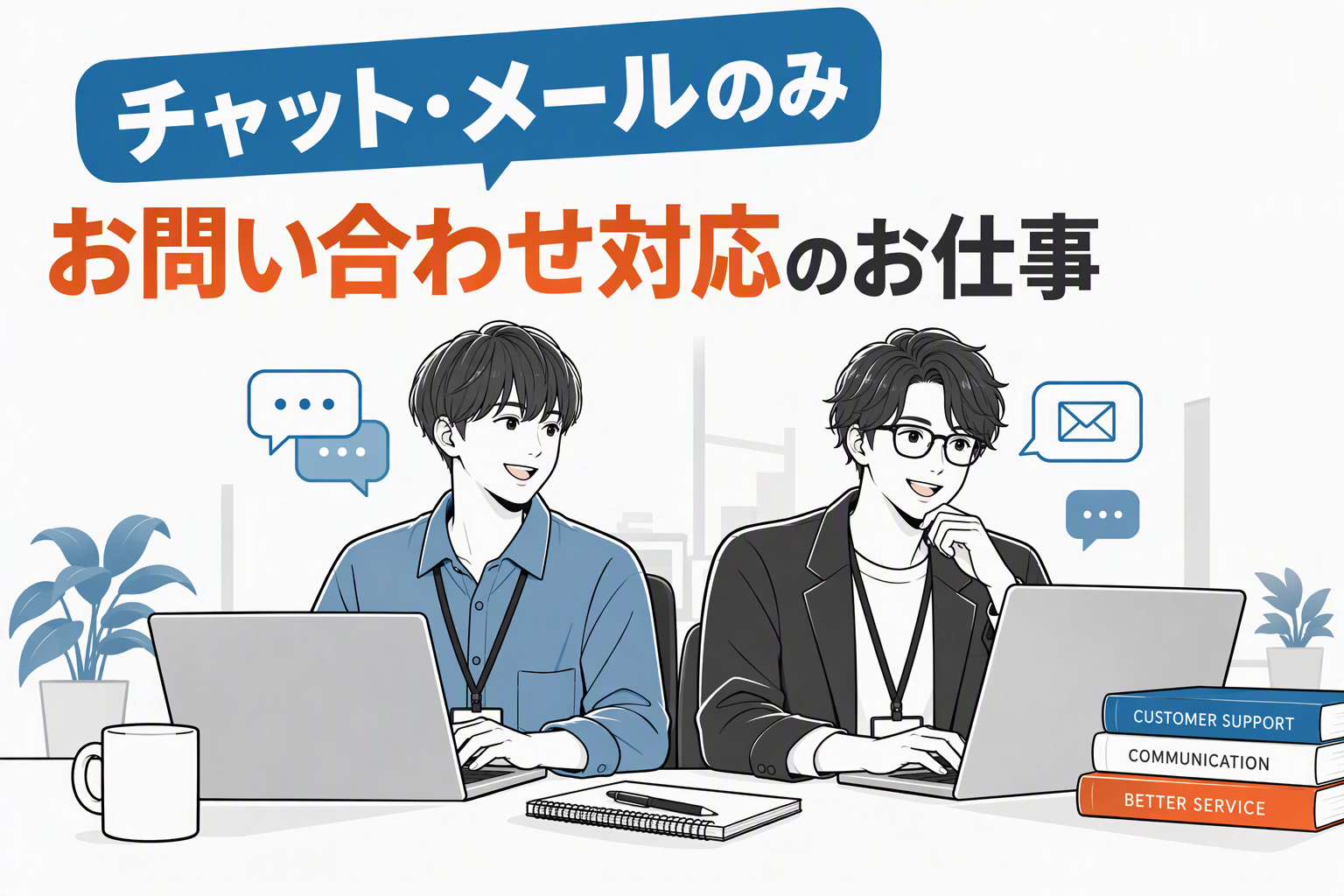 コールセンター(電話対応なしのお問い合わせチャット対応業務)
