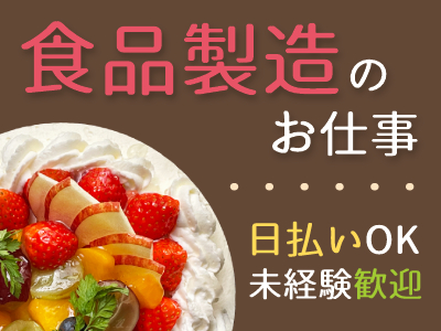 食品製造スタッフ(洋菓子の製造)