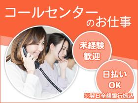 コールセンター・テレオペ（受信）(コスメ関連の総合受付/週4日～/長期)