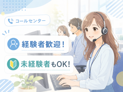 コールセンター・テレオペ（発信）(粗大ごみの出し方のお問合せ/週3日～)