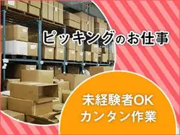 ピッキング(検品・梱包・仕分け)(日払い/時短/大量募集/未経験歓迎/女性活躍中)