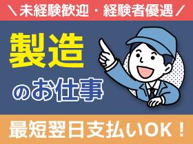 製造スタッフ（組立・加工）(土日入職OK/金属製品製造機械作業員/未経験歓迎)