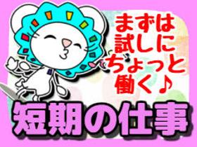 食品製造スタッフ(??日開始OK/大量募集/平日のみ/未経験大歓迎/固定勤務)