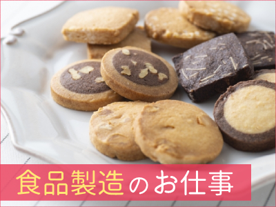 食品製造スタッフ(菓子類の製造・検品・梱包)