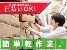 ピッキング（検品・梱包・仕分け）(日用品等の仕分け/13～22時/即日からOK)