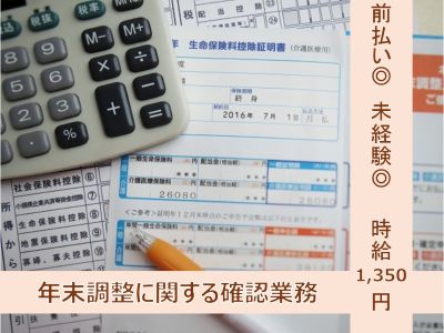 一般事務(年末調整業務/平日週5日/10月中旬～(短期))