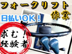 フォークリフト・玉掛け(パレット積み/時給1400円/高時給/長期/前払い/宇都宮市)