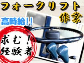 フォークリフト・玉掛け(ウンターフォークリフト（時給1450円/２交代/土日休み/日)