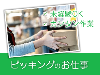 ピッキング（検品・梱包・仕分け）(週4日～/カンタンシール貼り/仕分け/加工食品/駅近)