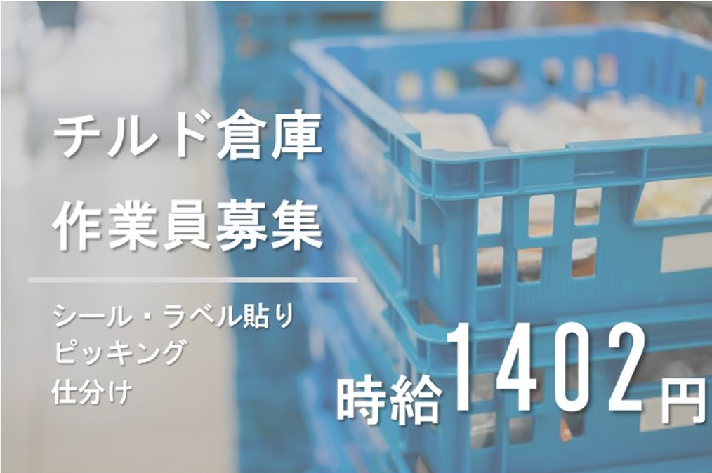 ピッキング（検品・梱包・仕分け）(週4日～/カンタンシール貼り/仕分け/加工食品/駅近)