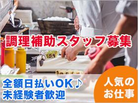 キッチンスタッフ(調理補助)