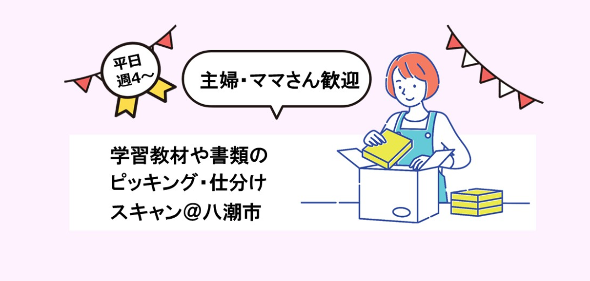 ピッキング（検品・梱包・仕分け）(長期/日払いOK/未経験歓迎/土日祝休み)