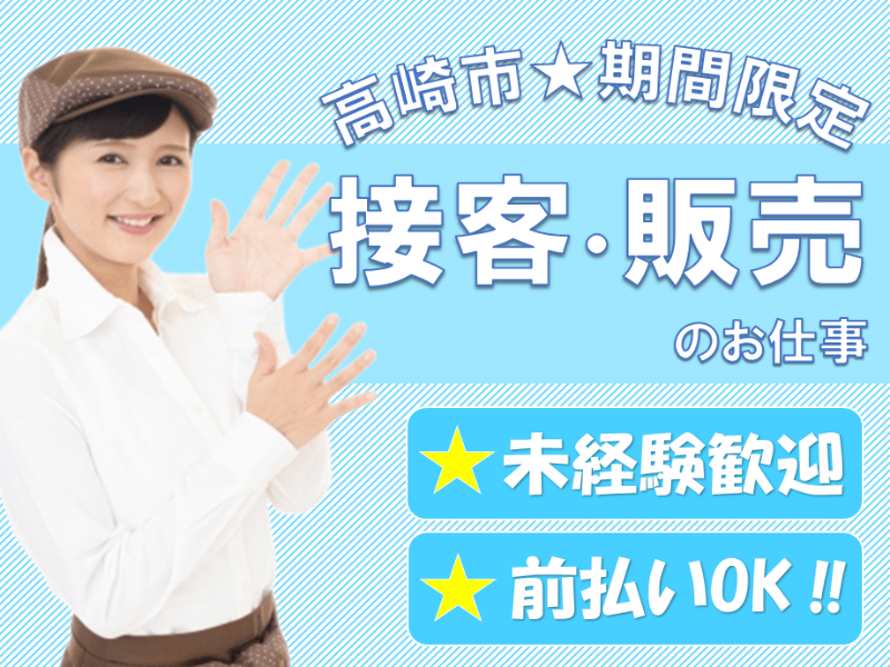 販売スタッフ(高崎市/洋菓子の販売/シフト制/週5日/日勤/期間限定)