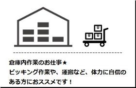 ピッキング（検品・梱包・仕分け）(倉庫内作業/仕分け/ピッキング/未経験歓迎/日払い)