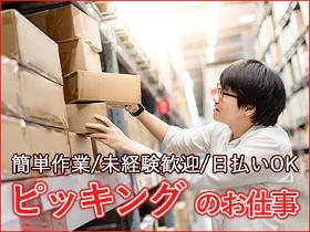 ピッキング（検品・梱包・仕分け）(南国市内での仕分けのお仕事/週休2日/9時～18時/長期)