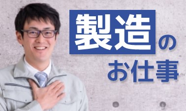 製造スタッフ(組立・加工)(高時給/即スタート/製造/大手/長期)
