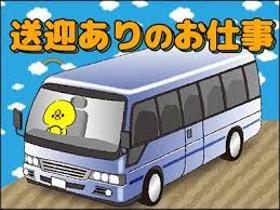 製造業(日払い/週払い/送迎バス有/トッピング作業)
