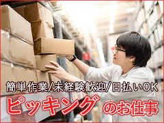 ピッキング（検品・梱包・仕分け）(倉庫/9時から18時/シフト制/週5日)