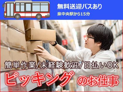 ピッキング（検品・梱包・仕分け）(軽作業スタッフ(仕分け・梱包))