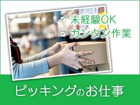 ピッキング（検品・梱包・仕分け）(倉庫/週休2日/9時から18時/3ヶ月以上)