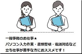 一般事務(電話応対・データ入力・伝票整理等の一般事務作業)