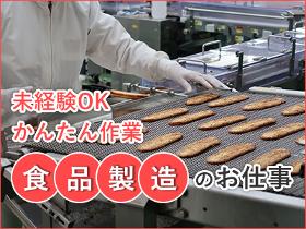製造業(コンビニ弁当製造/夜勤/シフト制/長期)